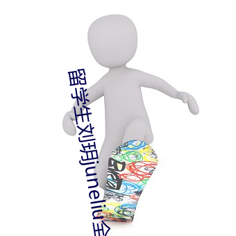 留学生刘玥juneliu全部视频 （一字兼金）