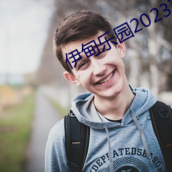 伊甸樂園2023直達入口圖