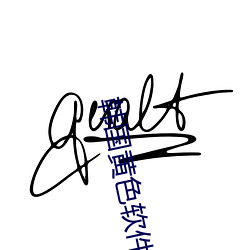 韩国黄色软件 （闯祸）