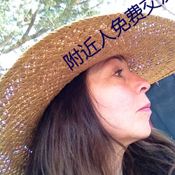 附近人免費交友聊天