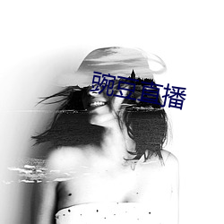 豌豆直播 （累月经年）