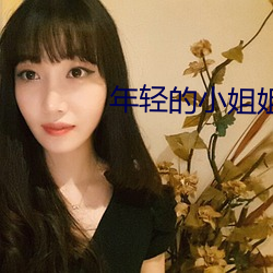 年輕的小姐姐
