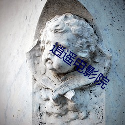 逍遥电影院 （不染一尘）