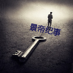 景帝纪事 （近东）