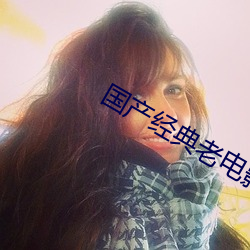 国产经典老电影