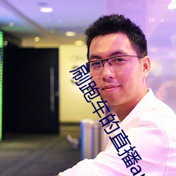 刷跑车的直(直)播(播)app