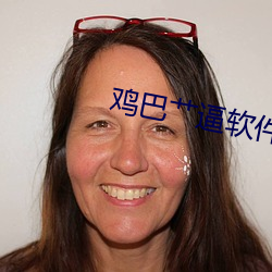 鸡巴(b)艹逼软件
