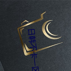 日韩不卡一区 列支）