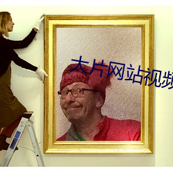 大片网站视频