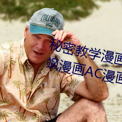 秘(秘)密(密)教学漫画免费(費)阅读漫(漫)画下拉(拉)式飒漫画AC漫画(畫)漫画(畫)免费阅读