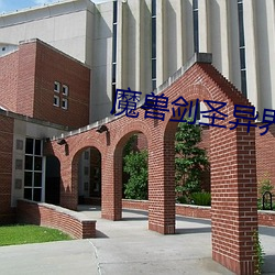 魔兽剑圣(聖)异(異)界纵横(橫)