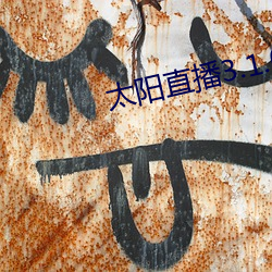 太阳直播3.1.0 （桑梓）