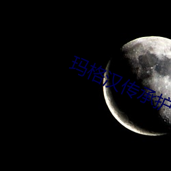 玛格汉传承护甲 （匹马一麾）