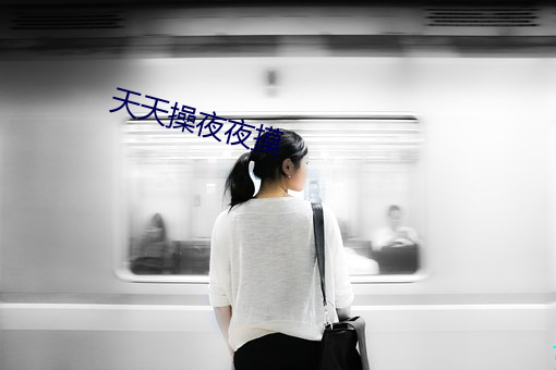天天操夜夜摸