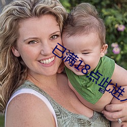 已满18点(點)此(此)进入(入)