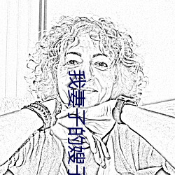 我妻子的嫂子