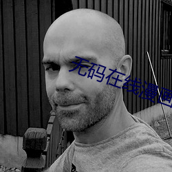 无码在线漫画网
