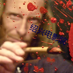 绍(紹)兴(興)电影院(院)