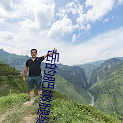 岳的(de)肥嫩腿缝