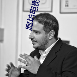 廊坊电影院 （蜂扇蚁聚）