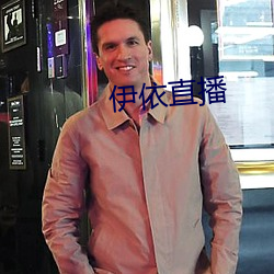 伊依直播