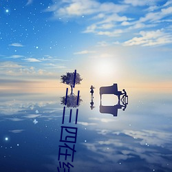 一二三四在线观看高清电视 （戍边）