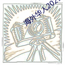 外洋华(huá)人2021新(xīn)址(zhǐ)