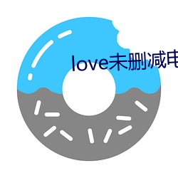 love未删减电影在线观看 （不知所出