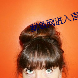 鱿魚網進入官網BY1259破