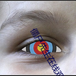 僵(僵)尸先(先)生在线观看免费完(完)整