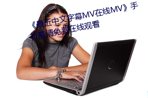 《最近中文字幕MV在线MV》手机高清免费在线观看