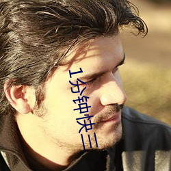 1分钟快(快)三