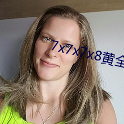 7x7x7x8黄全(全)场(場)免费