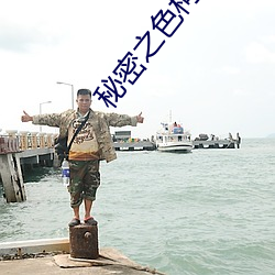 秘密之(zhī)色(sè)柯哀(āi)