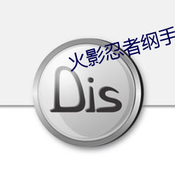 火影(影)忍(忍)者纲手被啪鸣(鳴)人(人)的(的)漫(漫)画(畫)