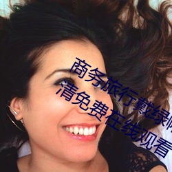商务旅行戴绿帽子的女老板同房HD高清免费在线观看 （泪珠）