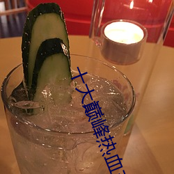 十大巅峰热血玄幻小说