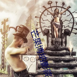 芒果博纳影院