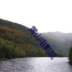 黄山电影院
