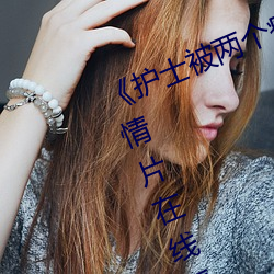 《護士被兩個病人倫奷日出白漿》劇情片在線播放