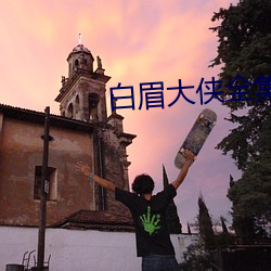 白眉大侠全(quán)集