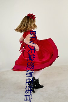 BT√天(天)堂(堂)资(資)源(源)在(在)线官网
