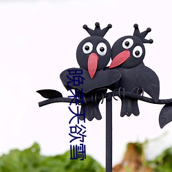 晚来天欲雪