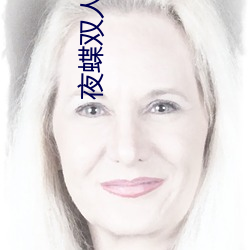 夜蝶双(shuāng)人大秀