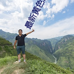 最(zuì)新黄色(sè)网址app