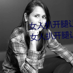 女(女)人(人)扒开(開)腿(腿)让男(男)人(人)桶到爽怎(怎)么(麽)做 女(女)人扒开腿(腿)让男(男)人桶(桶)到爽(爽)的