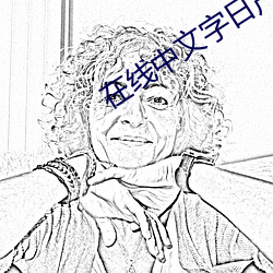 在线中文字日产幕 （入寂）