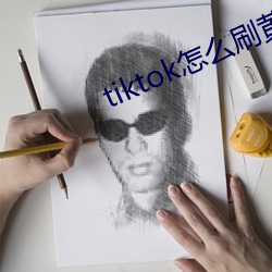 tiktok怎么刷黄 三好两歉）