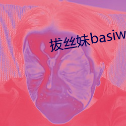 拔(bá)丝妹(mèi)basiwa