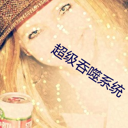 超级吞噬系统